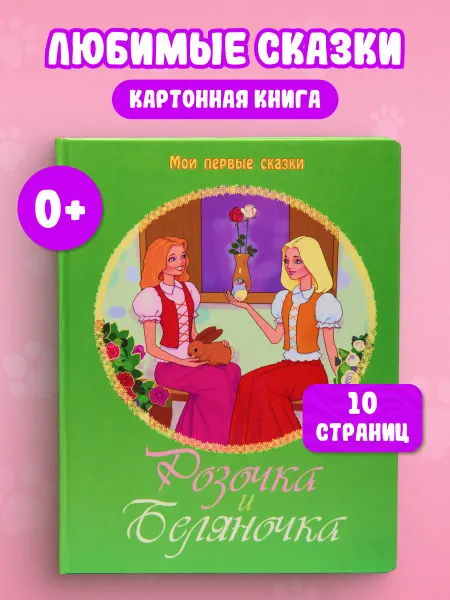 LEVIK Книга сказок для малышей Розочка и Беляночка