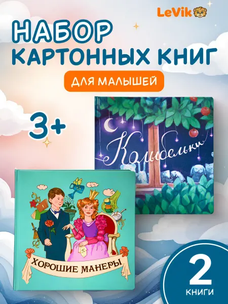 LEVIK Колыбельная, хорошие манеры для малышей