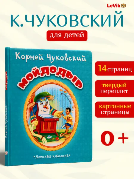 LEVIK Сказки для малышей Чуковский Мойдодыр