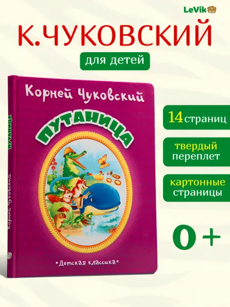 LEVIK Сказки для малышей Чуковский Путаница