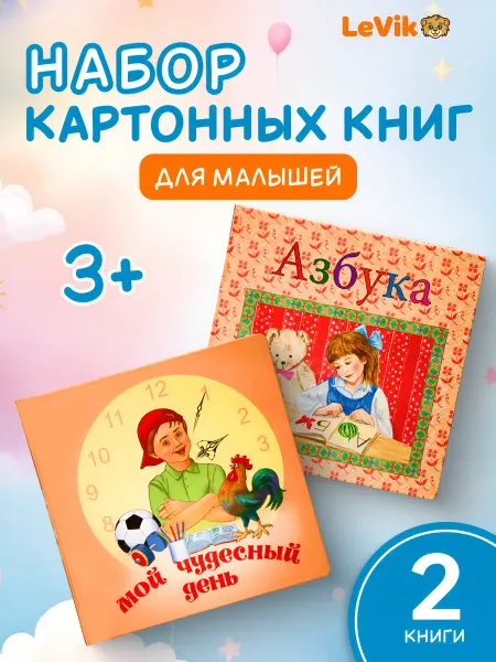 LEVIK Азбука, мой чудесный день для малышей