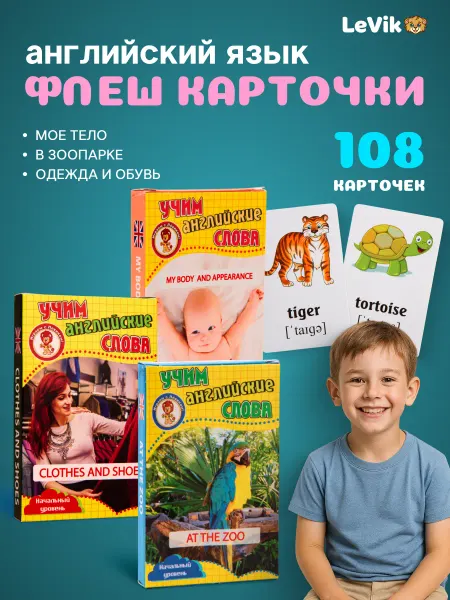 LEVIK Карточки на английском языке. Мое тело,в зоопарке,одежда