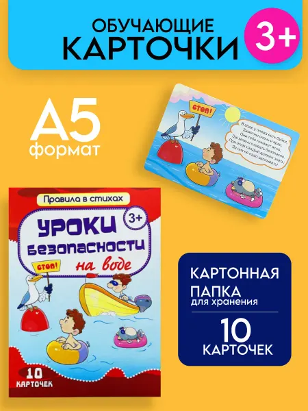 LEVIK Главные правила безопасности набор игровых карточек На воде
