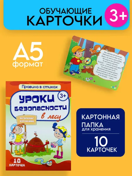 LEVIK Главные правила безопасности набор игровых карточек в Лесу