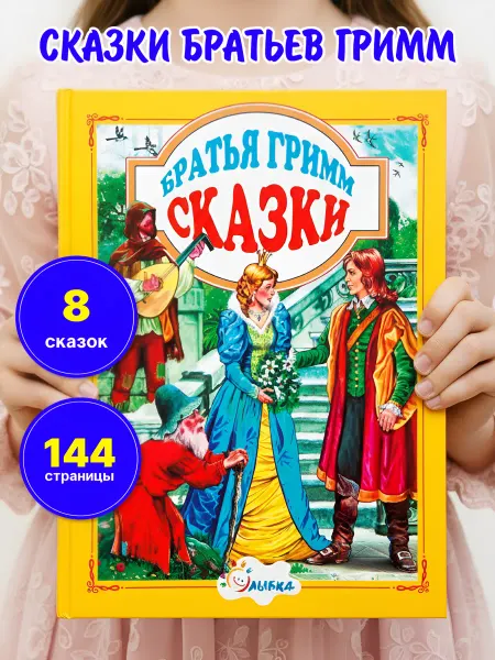 LEVIK Книга Лучшие сказки Братья Гримм, сборник сказок для детей