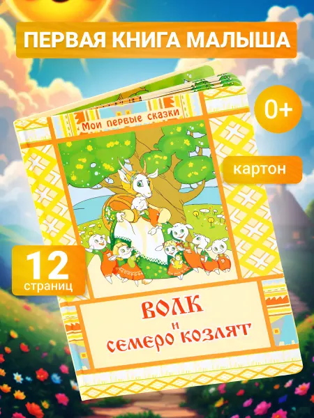 LEVIK Сказки для малышей Волк и семеро козлят