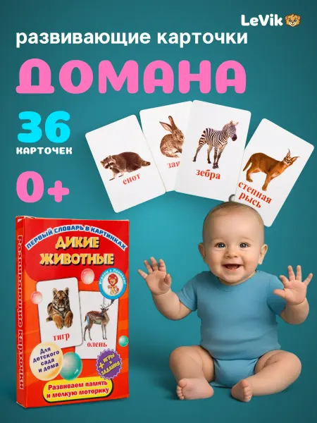 LEVIK Карточки для детей развивающие игра первые слова Животные