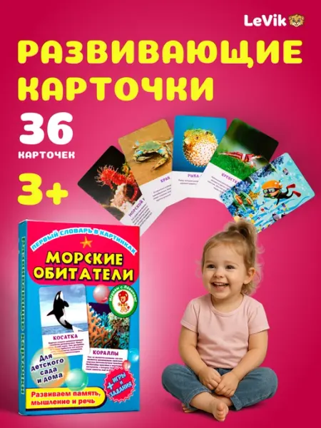 LEVIK Карточки развивающие для детей малышей. Морские животные