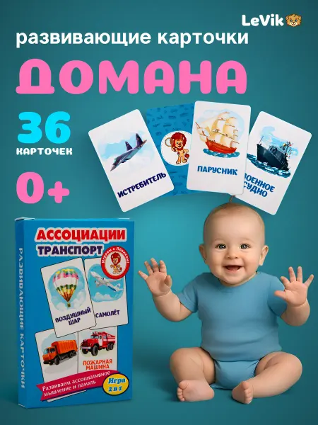 LEVIK Карточки для детей развивающие Детская игра Транспорт