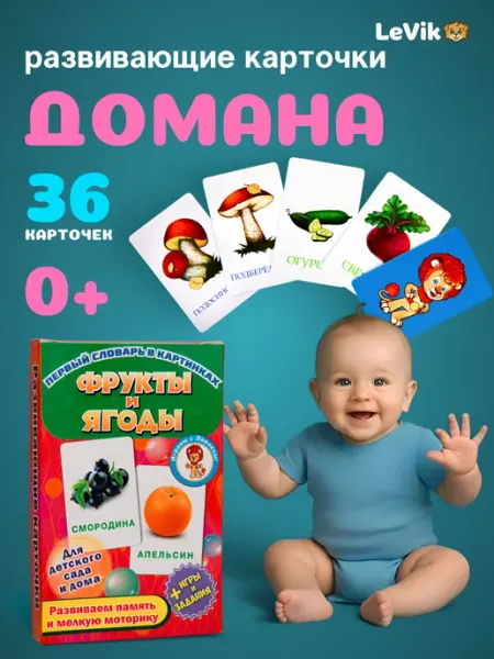 LEVIK Карточки для детей развивающие Детская игра Фрукты и ягоды