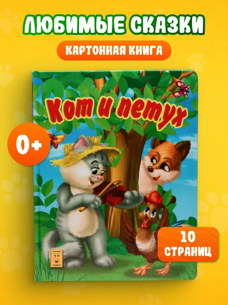 LEVIK Книга сказок для детей Кот и петух