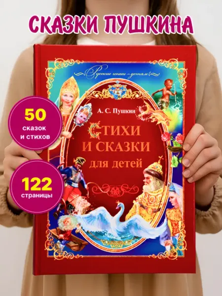 LEVIK Книга сказки и стихи Пушкина А.С. для детей