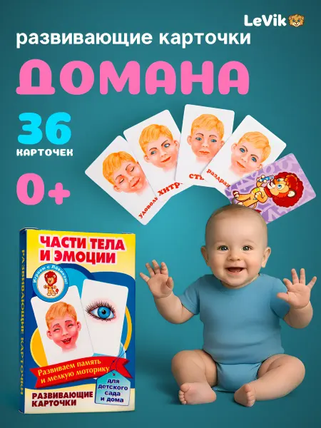 LEVIK Детские обучающие карточки Части тела и эмоции
