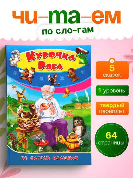 LEVIK Книга сказок для подготовки к школе Читаем по слогам