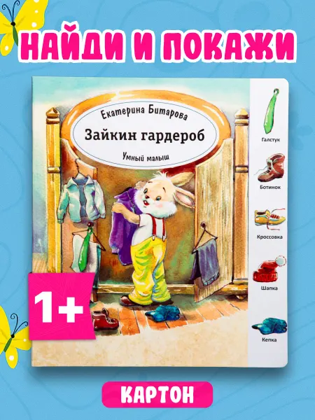LEVIK Виммельбух. Найди слова, Зайкин-Гардероб