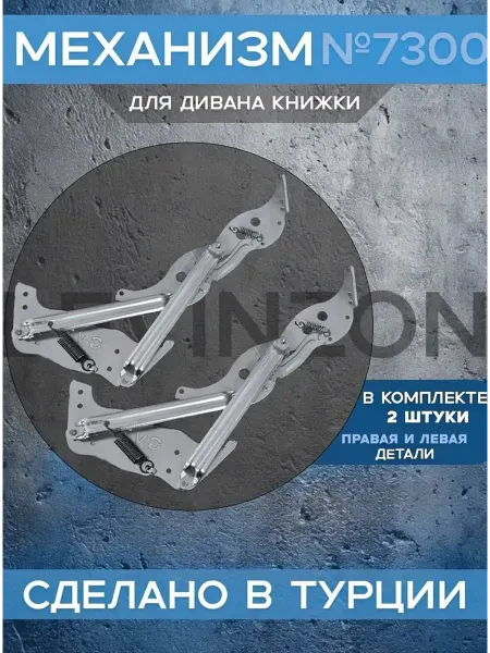 LEVINZON Мебельный механизм для дивана №7300