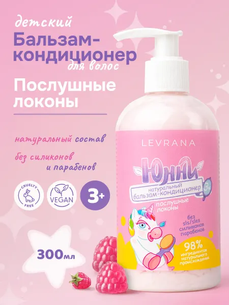 Levrana Детский бальзам кондиционер для волос Послушные локоны Юнни