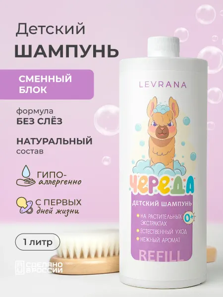Levrana Детский шампунь для волос без слёз Череда, 1000 мл