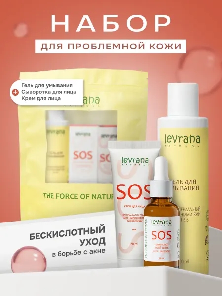Levrana Набор косметики для проблемной кожи Бескислотный уход