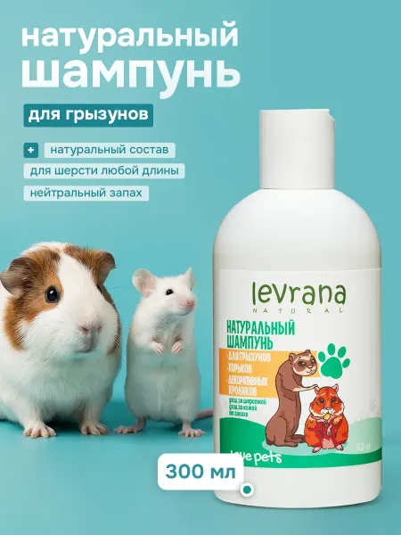 Levrana Натуральный шампунь для грызунов, хорьков и кроликов, 300 мл