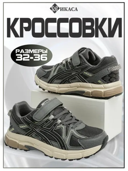 Микаса Кроссовки спортивные для подростка в сетку