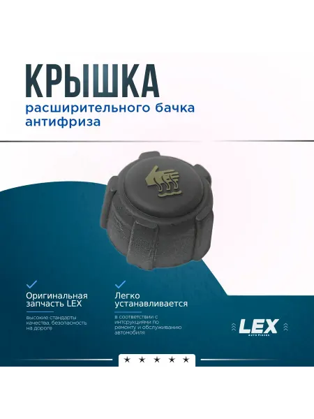 LEX Крышка расширительного бачка антифриза RENAULT Megane Scenic