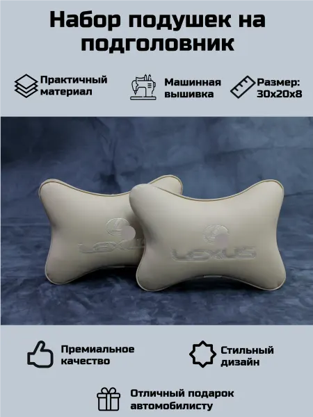 Набор автомобильных подушек для Лексус (Lexus)