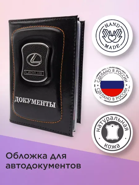 Лексус Обложка для автодокументов (Lexus) кожаная