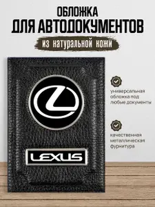 Обложка для автодокументов с логотипом LEXUS ЛЕКСУС