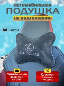 Подушка автомобильная для шеи в машину на подголовник LEXUS ( Лексус) /алькантара; 1 шт.