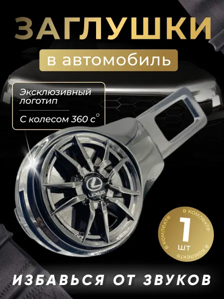 Lexus Заглушка автомобильная ремня безопасности Лексус