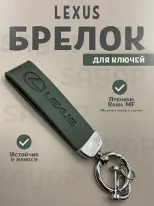Lexus Брелок для ключей зелёный/Брелок кожаный из микрофибры для автомобильных ключей