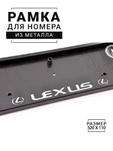 Рамка номерного знака с надписью LEXUS из металла черная / Рамка для автомобиля / рамка гос номера (под номер) / авторамка
