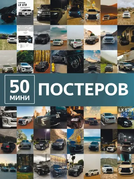 Poster808 Мини постеры Toyota Lexus авто декор на стену машины крузак
