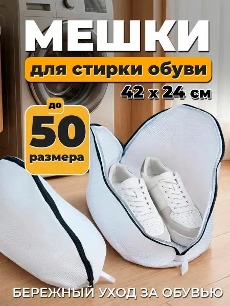 ФикСто Мешок для стирки обуви и кроссовок
