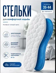 Стельки для обуви и кроссовок мягкие ортопедические
