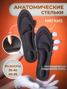 Стельки для обуви, кроссовок с ортопедическим эффектом мужские и женские / Черные / 40-45