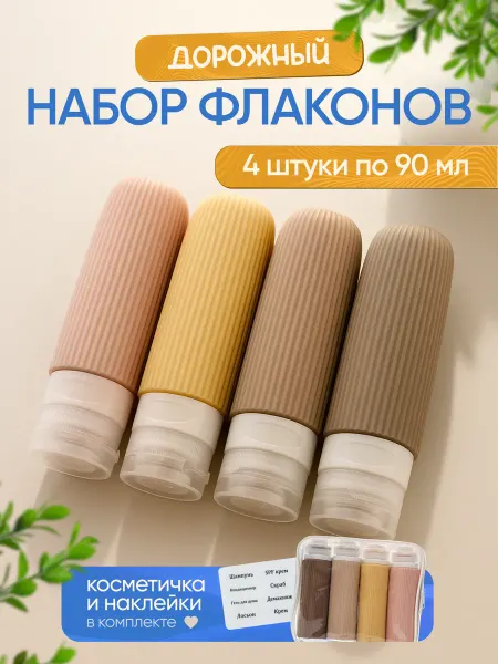 LeysanA Дорожный набор флаконов силиконовый с косметичкой