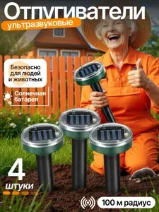Отпугиватель кротов; отпугиватель мышей и крыс ультразвуковой;