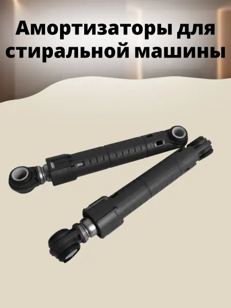 БТЗапчасти Амортизаторы для стиральной машины 2 шт LG5000