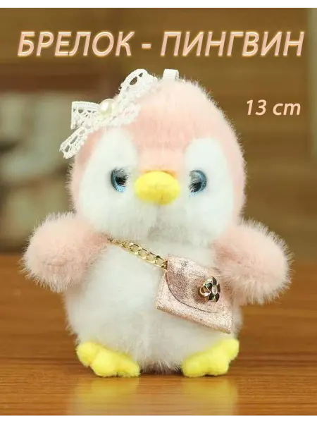 LIANG TOYS Мягкая плюшевая игрушка брелок пингвин