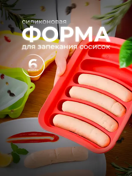 Форма для запекания сосисок силиконовая, для приготовления колбасок, зеленая, для здорового питания Lianhouse