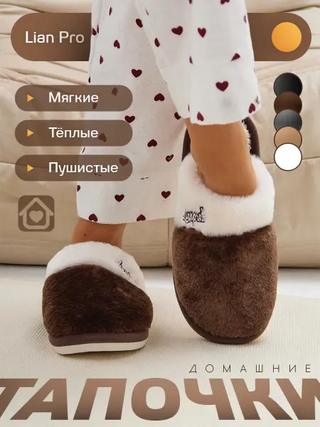 Lianpro Тапочки домашние теплые с мехом