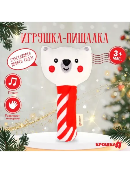 Крошка Я Пищалка "Новогодний мишка" в подарочной упаковке