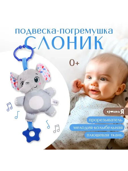 Крошка Я Музыкальная подвесная погремушка Слон, серый