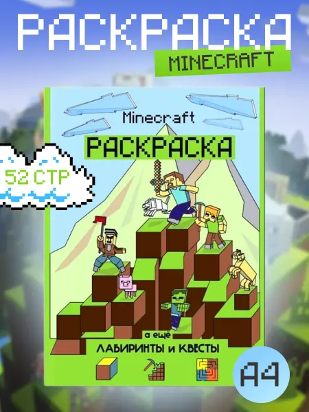 Libertaria Раскраска антистресс Майнкрафт