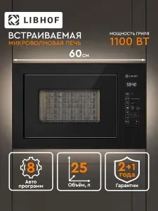 Встраиваемая микроволновая печь Libhof MOS-3225 black с грил