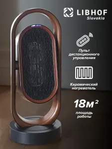 Обогреватель Libhof SH-318 с защитой от опрокидывания и защитой от перегрева. Товар уцененный