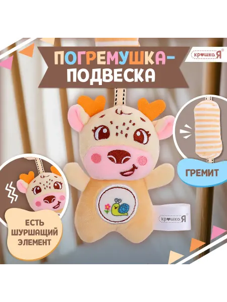 Крошка Я Развивающая погремушка подвеска «Олень