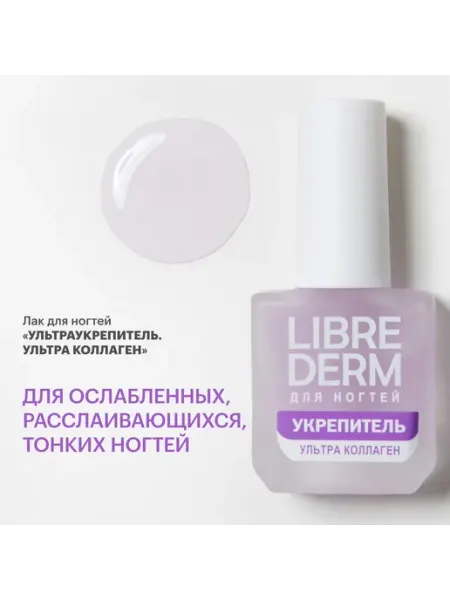 LIBREDERM Лак для ногтей Ультраукрепитель Коллаген 10 мл